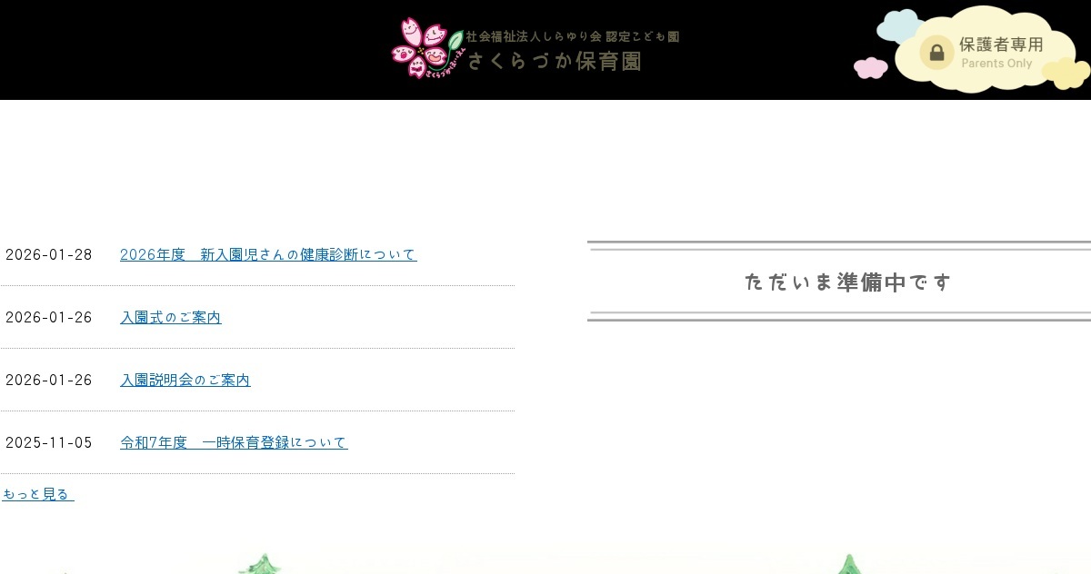 引用: さくらづか保育園